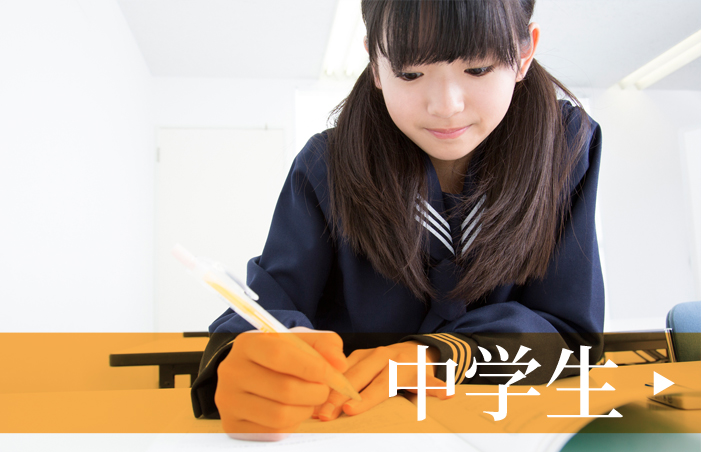 中学生
