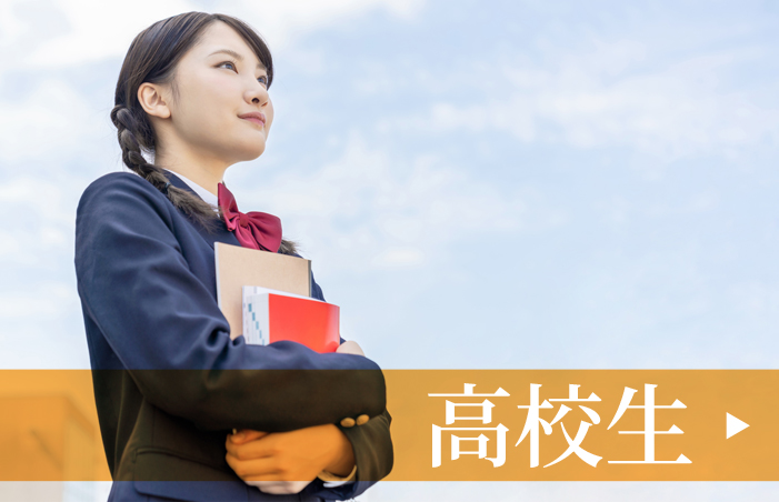 高校生